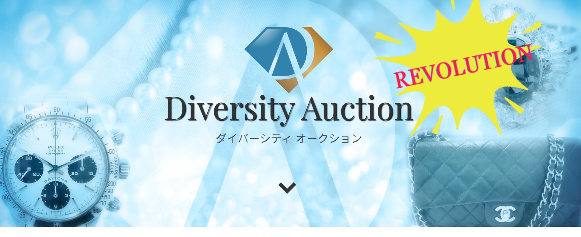 ダイバーシティ オークション