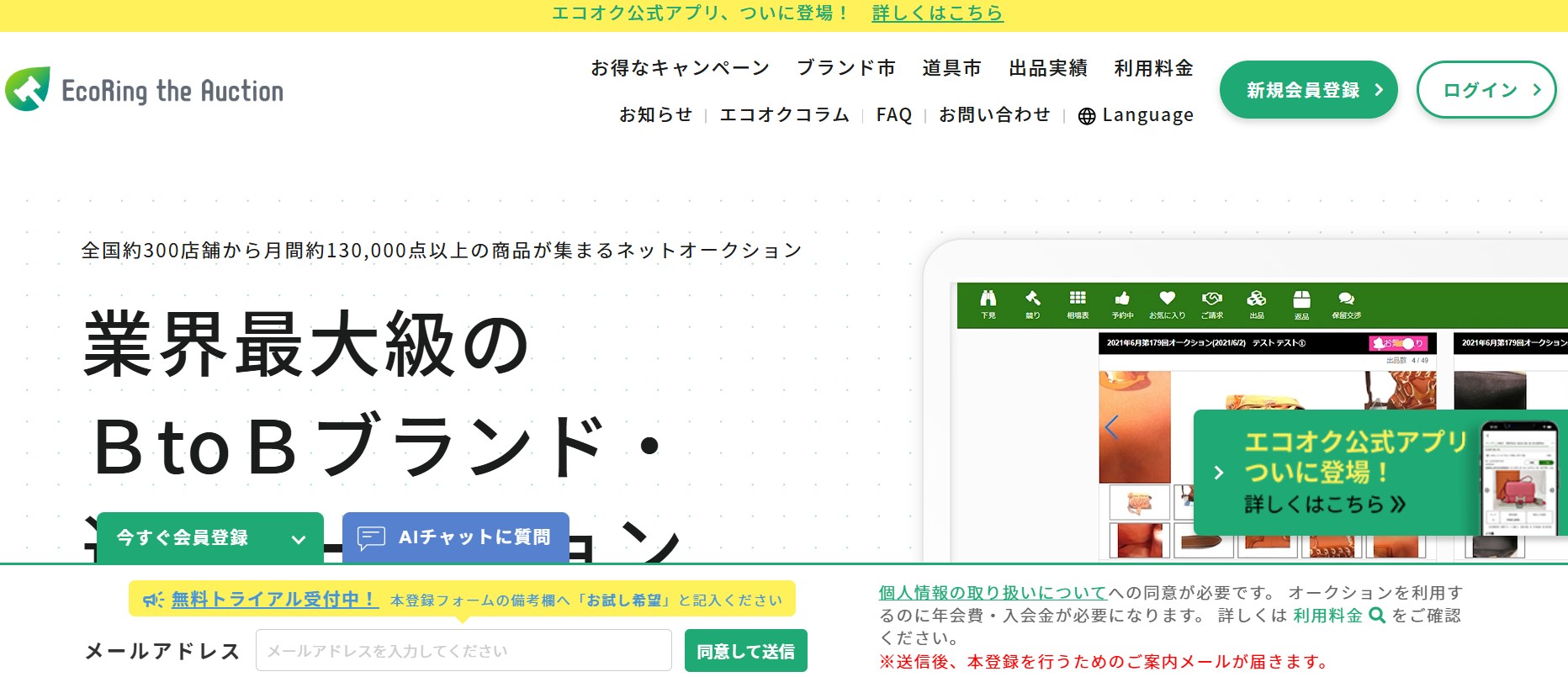 エコリング theオークション