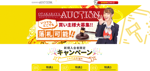 おたからやオークション
