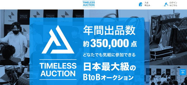タイムレスオークション
