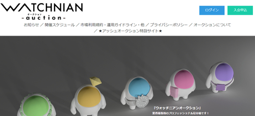 ウォッチニアンオークションの公式HPキャプチャ